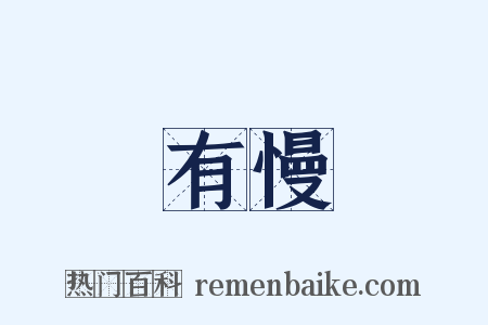 有慢是什么意思的图片